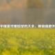 和平精英可爱脸型码大全，解锁萌趣外观