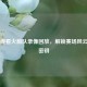 免费观看火箭队录像回放，解锁赛场风云洞察密钥