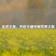 走进王者，开启卡通可爱世界之旅