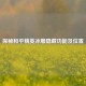 探秘和平精英冰雕隐藏功能及位置