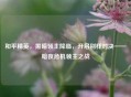 和平精英，黑暗领主降临，开启别样对决——暗夜危机领主之战