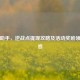 逆战助手，逆战点提现攻略及活动奖励领取解惑