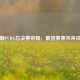 回顾PUBG总决赛荣耀，展望赛事未来征程