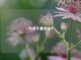 为何不要逆战？