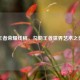 王者荣耀线稿，勾勒王者世界艺术之美
