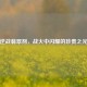 逆战翡翠剂，战火中闪耀的珍贵之光