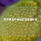 和平精英小商城位置深度解析