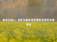 使命召唤16，美区与俄区差异解析及美区价格情况