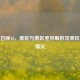 使命召唤16，美区与俄区差异解析及美区价格情况