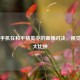 不同手机在和平精英中的画质对决，视觉体验大比拼