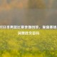 中国对日本男篮比赛录像回放，复盘赛场风云，洞察胜负密码