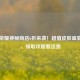 王者荣耀神秘商店6折来袭！超值皮肤盛宴开启，领取攻略看这里
