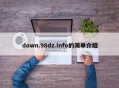 down.98dz.info的简单介绍
