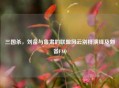 三国杀，刘备与鲁肃的联盟风云别样演绎及刘备FAQ