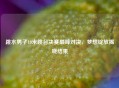 跳水男子10米跳台决赛巅峰对决,梦想绽放揭晓结果