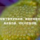 王者荣耀下赛季定级攻略，解答定级是历史更高还是当前，轻松开启新征程