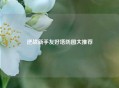 逆战新手友好塔防图大推荐