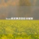 Steam购买更改地区全解析