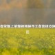 从王者荣耀上荣耀视频探寻王者密钥及保存     