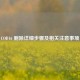 COD16 删除详细步骤及相关注意事项
