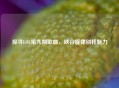 探寻LOL第九期歌曲，峡谷旋律别样魅力