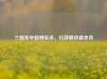 三国杀中貂蝉反杀，红颜展铁血本色