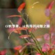 CF秋季赛，AE伟伟的闪耀之旅
