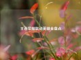 王者荣耀联动英雄全盘点