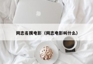 同志名摸电影（同志电影叫什么）
