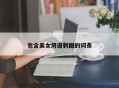 包含美女阴道刺图的词条