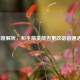 深度解析，和平精英能否更改语音通话？