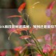 LOL躲技能秘籍揭秘，预判还是反应？