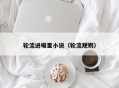 轮流进嘴里小说（轮流规则）