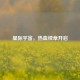 星际宇宙，热血续章开启