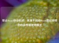 禁止Steam自动启动，实现不启动Steam直启游戏的自由电脑使用模式