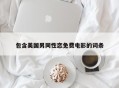 包含美国男同性恋免费电影的词条