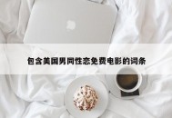 包含美国男同性恋免费电影的词条
