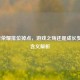 王者荣耀排位掉点，游戏之殇还是成长契机？含义解析