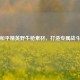 探秘和平精英野牛枪素材，打造专属战斗利器
