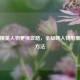 和平精英人物更换攻略，全知晓人物形象更换     