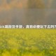 LOL端游及手游，真有必要玩下去吗？