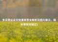 东京奥运会女排赛程表全解析及图片展示，精彩赛程别错过！