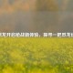 CF烈龙开启枪战新体验，探寻一把烈龙价格
