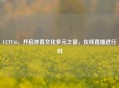CCTV16，开启体育文化多元之窗，在线直播进行时