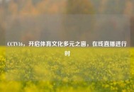 CCTV16，开启体育文化多元之窗，在线直播进行时