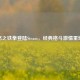怒之铁拳登陆Steam，经典格斗     重燃