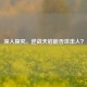 深入探究，逆战天启能否攻击人？
