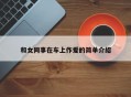 和女同事在车上作爱的简单介绍