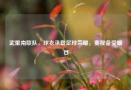 武里南联队，球衣承载足球荣耀，赛程备受瞩目