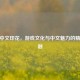CSGO中文印花，游戏文化与中文魅力的精彩交融